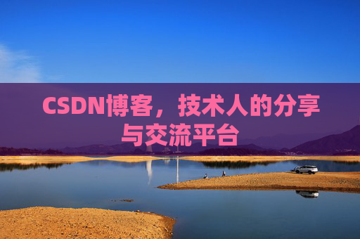 CSDN博客，技术人的分享与交流平台